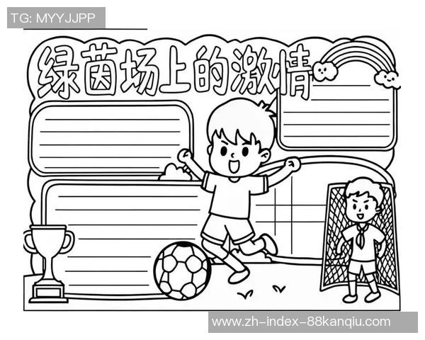 校园足球小报:传递激情与梦想的绿茵场,展现青春活力与团队精神的精彩瞬间 校园足球小报:传递激情与梦想的绿茵场,展现青春活力与团队精神的精彩瞬间